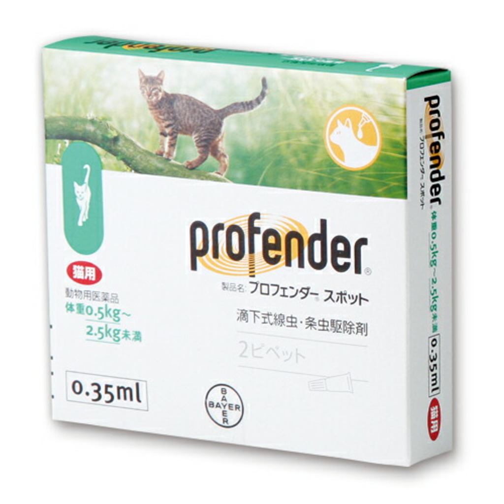 プロフェンダー スポット 猫用 0.35mL (体重0.5kg~2.5kg未満用)2個入