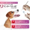 インターベリーα 犬猫用 2.75g | ねこあざらし薬店