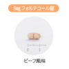 フォルテコール錠5mgフレーバー １４０錠入（ビーフ風味） - 画像 (2)