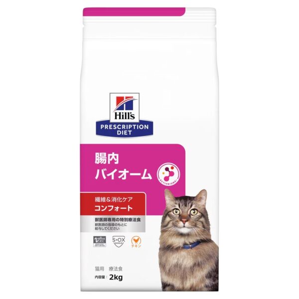 【 繊維＆消化ケア】〈猫用〉腸内バイオーム コンフォート ドライ ２ｋｇ（ﾋﾙｽﾞﾌﾟﾘｽｸﾘﾌﾟｼｮﾝﾀﾞｲｴｯﾄ）