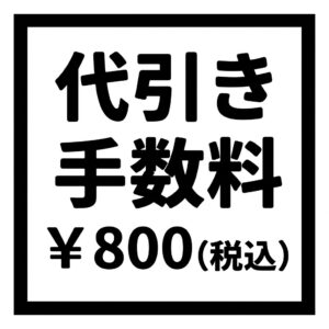 代引き手数料